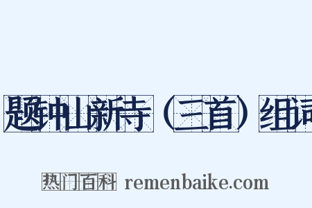 题钟山新寺（三首）组词是什么意思的图片